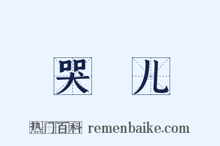 哭犉儿是什么意思的图片